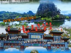-星湖旅游景区七星岩