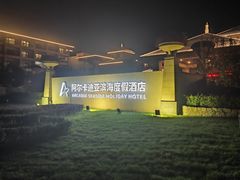 -秦皇岛阿尔卡迪亚滨海度假酒店