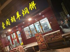 -壹阁胡羊焖饼(敦煌夜市店)