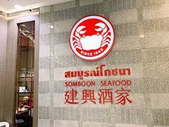门面-建兴酒家(萨木亚店)