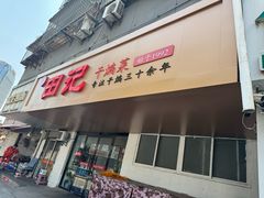 -田记餐馆(富国街店)