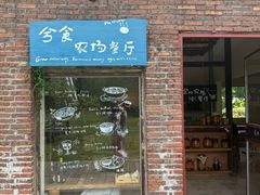 -兮食农场餐厅