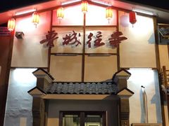 门面-鲁城往事(游客中心店)