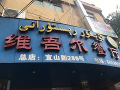 -维吾尔餐厅(宜山路店)