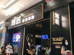 门面-烤匠麻辣烤鱼(环球中心店)