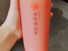 -书亦烧仙草(武侯五大花园店)