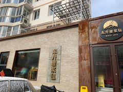 -东升灌浆包(辛庄街总店)