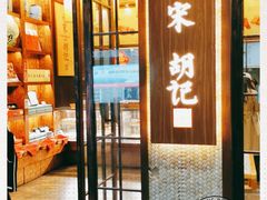 -南宋胡记(杭州体育场路店)