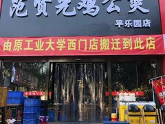 门面-范贤光鸡公煲(平乐园总店)
