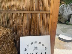 -Metal hands·铁手咖啡