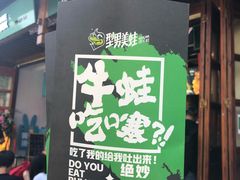 -型男美蛙烤牛蛙(南长街店)