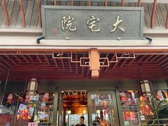 门面-大宅院(西溪路店)