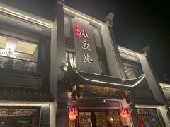 门面-千岛湖小鱼儿·淳安匠心农家菜