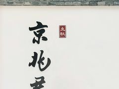 -京兆尹(雍和宫店)