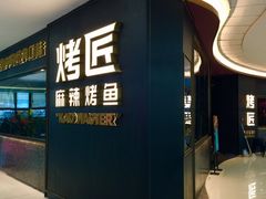 门面-吞鱼兽麻辣烤鱼(万达店)