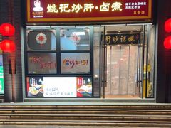 -姚记炒肝店(簋街店)