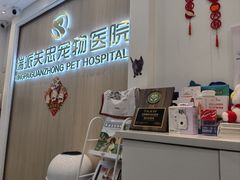-瑞派·关忠动物医院·猫专科·犬专科(三环新城店)