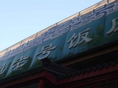 招牌-白魁老号饭庄(安内店)