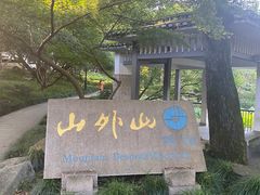 -山外山菜馆(玉泉路店)