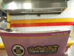 -四环冷面王(西单华威约饭街店)