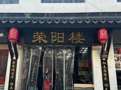 -荣阳楼(山塘街店)