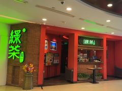 -绿茶餐厅(蓝色港湾店)