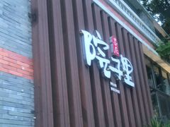 门面-墨居上隐·院子里火锅(峨眉店)
