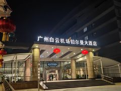 -广州白云国际机场-T2航站楼