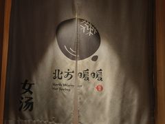 -北方暖暖温泉洗浴(沈阳北站店)