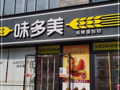 门面-味多美蛋糕(朝阳门华普店)