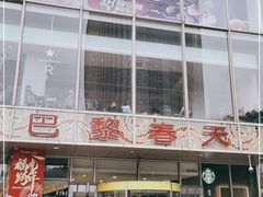 -巴黎春天(浦建店)