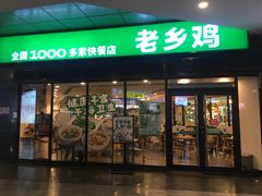 -老乡鸡(家天下生活广场店)