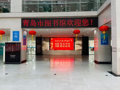 -青岛市图书馆