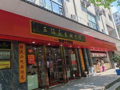 -三镇民生甜食馆(胜利街总店)