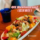 令人心动的餐厅--欧叉餐厅