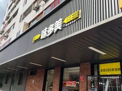 -味多美蛋糕(安定门店)