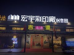 门面-吉源大排档·鱼生·海鲜(烧烤彩印厂店)