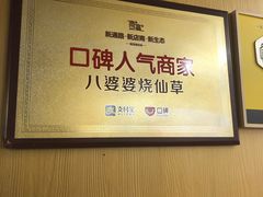 -八婆婆烧仙草(中山路店)