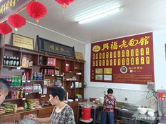 -兴福老面馆(寺路街店)