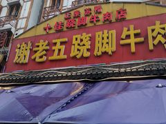 门面-谢老五跷脚牛肉·非遗传承店