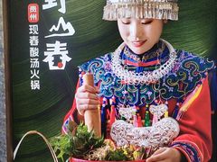 -野山舂·贵州现舂酸汤火锅(鸿通城店)