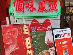 -顺味凤城(九六广场店)