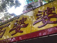 -石婆婆烧鸡公(凤凰西街店)