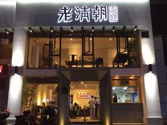 门面-老清朝包子铺(开明街店)