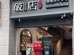 -破店(井大店)