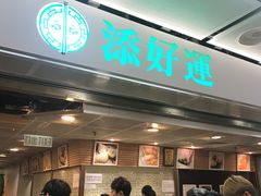 -添好运点心专门店(中环IFC店)