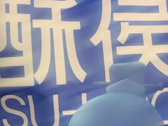 -酥侯糕点(长楹天街店)