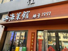 -山海菜馆·海肠捞饭·青岛菜(栈桥店)