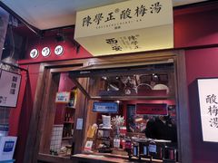 门面-陈学正酸梅汤(大学习巷店)