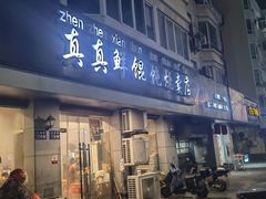 -真真鲜馄饨店(启蒙路店)
